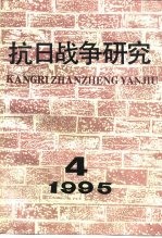 抗日战争研究  1995年  第4期