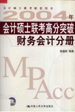 2004年会计硕士联考高分突破  财务会计分册