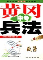 黄冈中考<em>兵法</em>  政治  最新修订版  第<em>4</em>版