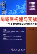 图解局域网<em>构建</em>与实战  中小型网络完全<em>应用</em>解决方法