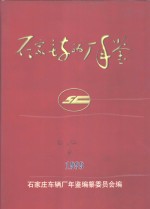 <em>石<em>家庄</em></em>车辆厂年鉴  1999