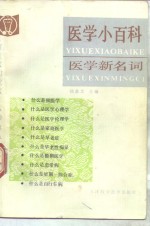 医学小百科  医学新名词