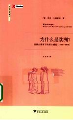 为什么是欧洲？  世界史视角<em>下</em>的西方崛起（1500-1850）