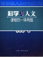 科学与人文 课程的一体两面 two different sides of <em>curriculum</em>