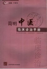 <em>简明</em><em>中医</em>临床诊治<em>手册</em>