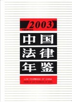 中国法律年鉴  2003