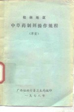 <em>中<em>草药</em></em>制剂操作规程  草案