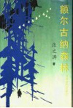 <em>额尔</em><em>古纳</em>森林
