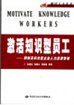 激活知识型员工  转制及科技型企业人力资源管理