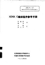 XENIX C编译<em>程序</em><em>参考</em><em>手册</em>