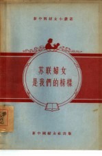 苏联<em>妇女</em>是我们的榜样
