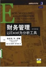 财务管理：以Excel为分析工具  原书第3<em>版</em>