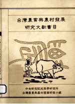 台湾农业与农村发展<em>研究</em>文献书目