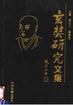 玄奘<em>研究</em><em>文集</em>