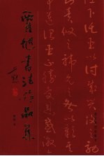 贾<em>旭</em>书法作品集