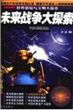 未来战争大探索  珍藏版
