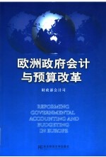 欧洲政府<em>会计</em>与<em>预算</em>改革