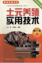 土元养殖实用<em>技术</em>