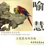 喻慧工笔<em>花鸟</em><em>作<em>品选</em></em>