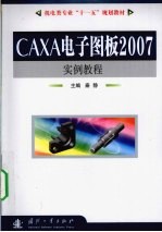 CAXA电子图板2007实例<em>教程</em>