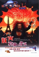 妖火  真菌之毁灭
