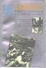 中国新民主主义革命史长编  1931-1935  抗日潮流的起伏