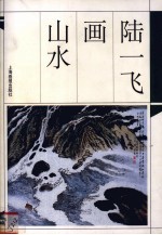 <em>陆一</em>飞画山水