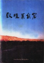 <em>敦煌</em>莫高窟