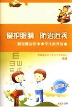 爱护眼睛  防治近视：眼保健知识中小学生科普读本