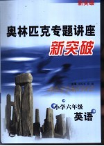 奥林匹克专题讲座新突破  <em>英语</em>  小学<em>六</em><em>年级</em>