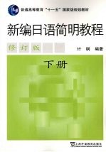新编<em>日语</em>简明<em>教程</em>  下册