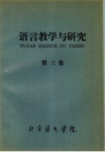 <em>语言</em>教学<em>与</em><em>研究</em>  第3集