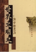 <em>世界</em>文明史  卷9  伏尔泰时代  1