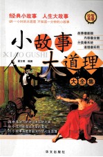 小故事大道理大全集  <em>第<em>三卷</em></em>