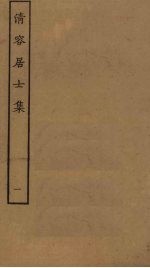 清容居士<em>集</em>  1