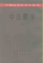 中国近代史资料丛刊  中法<em>战争</em>  <em>1</em>