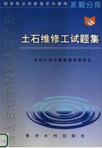 土石维修工试<em>题集</em>