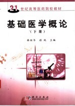 基础医学概论  下