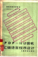 PDP-11计算机<em><em>汇编</em><em>语言</em></em><em><em>程序</em><em>设计</em></em>