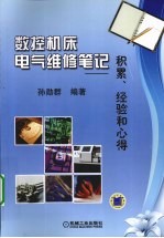 数控机床电气维修笔记  积累、经验<em>和</em>心得