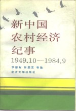 新中国农村经济纪事  1949.10-1984.9