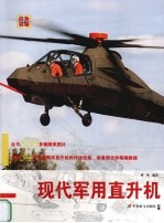 <em>现代</em><em>军用</em>直升机