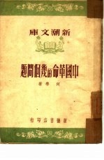 中国革命的几个问题