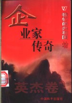 企业家传奇