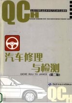 汽车修理与检测  第2版