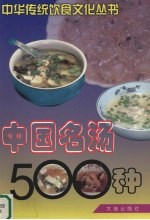中国名汤500种