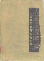 人体生理学基础  正常功能与疾病机理