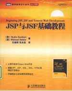JSP与JSF基础<em>教程</em>
