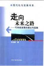 走向<em>未来</em><em>之路</em>  可持续发展的理论与实践