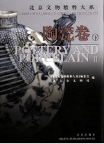 <em>北京</em><em>文物</em><em>精粹</em><em>大系</em>  中英文本  陶瓷<em>卷</em>  下
